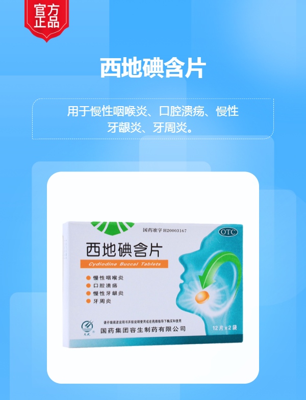 西地碘含片(天武)