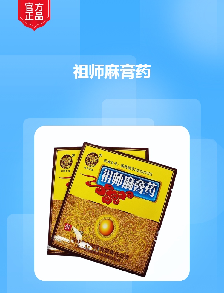 祖师麻膏药铁拐李