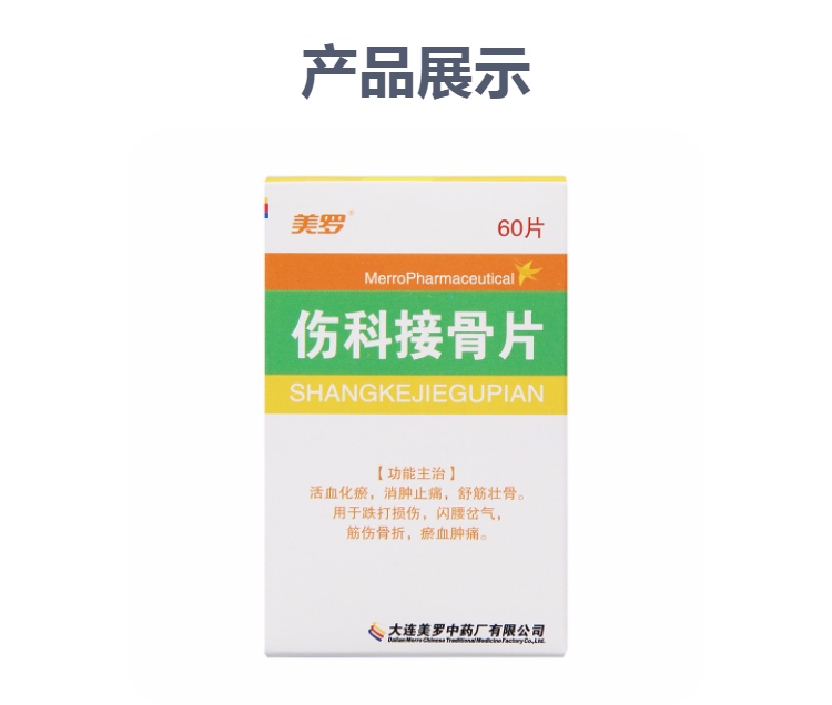 伤科接骨片美罗