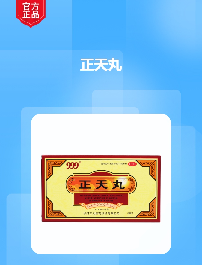 正天丸(999)(正天丸)_说明书_作用_效果_价格_方舟健客网