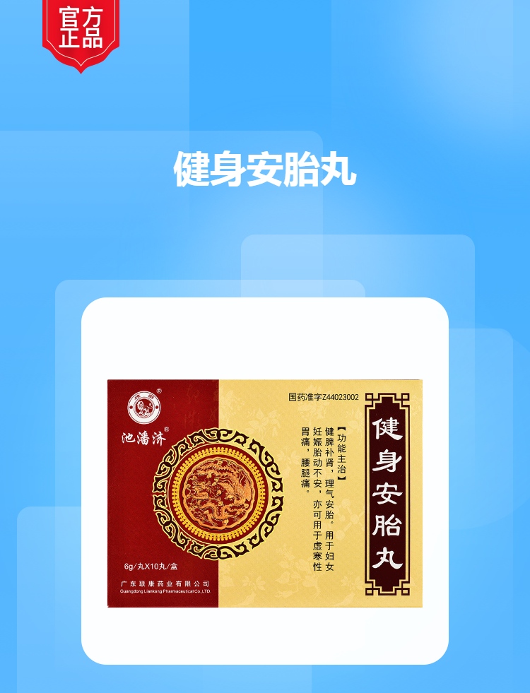 健身安胎丸池潘济