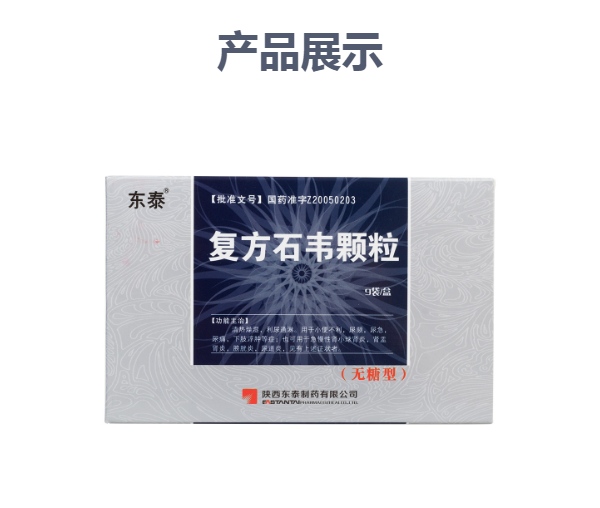 复方石韦颗粒(东泰)
