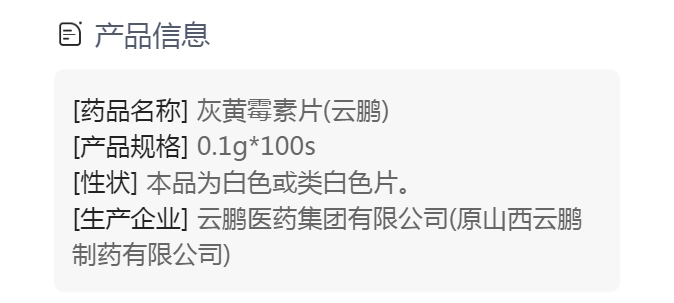 灰黄霉素片(云鹏)(灰黄霉素片)_说明书_作用_效果_价格_方舟健客网