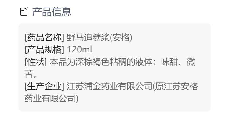 野马追糖浆安格
