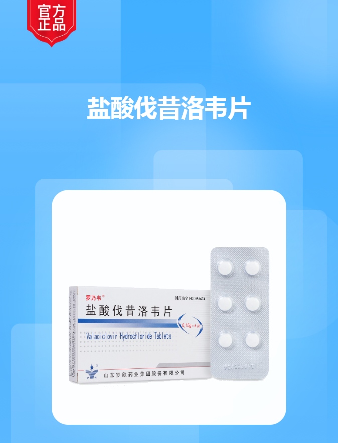 盐酸伐昔洛韦片(罗乃韦)
