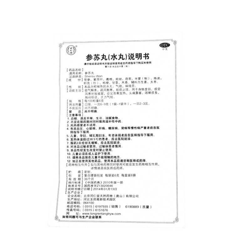 参苏丸(同仁堂)(参苏丸)_说明书_作用_效果_价格_健客网