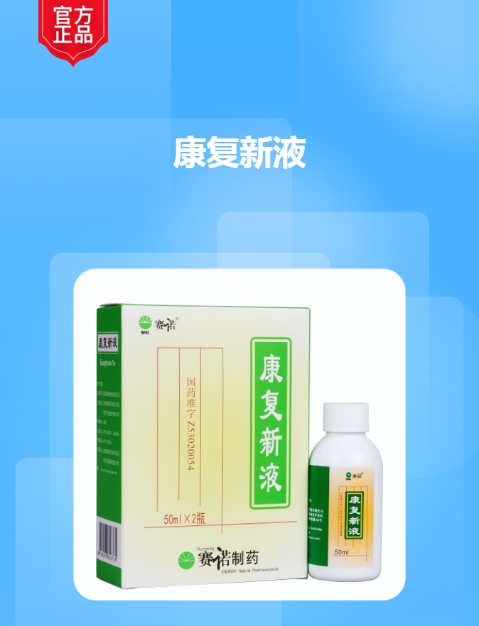 康复新液赛诺