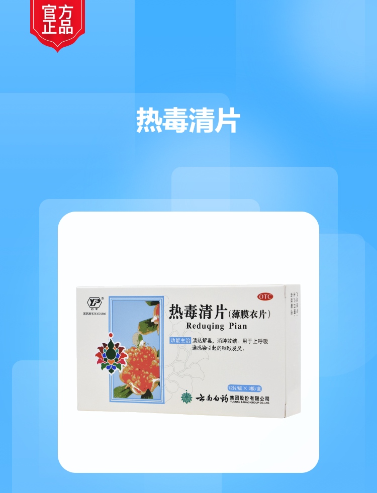 热毒清片