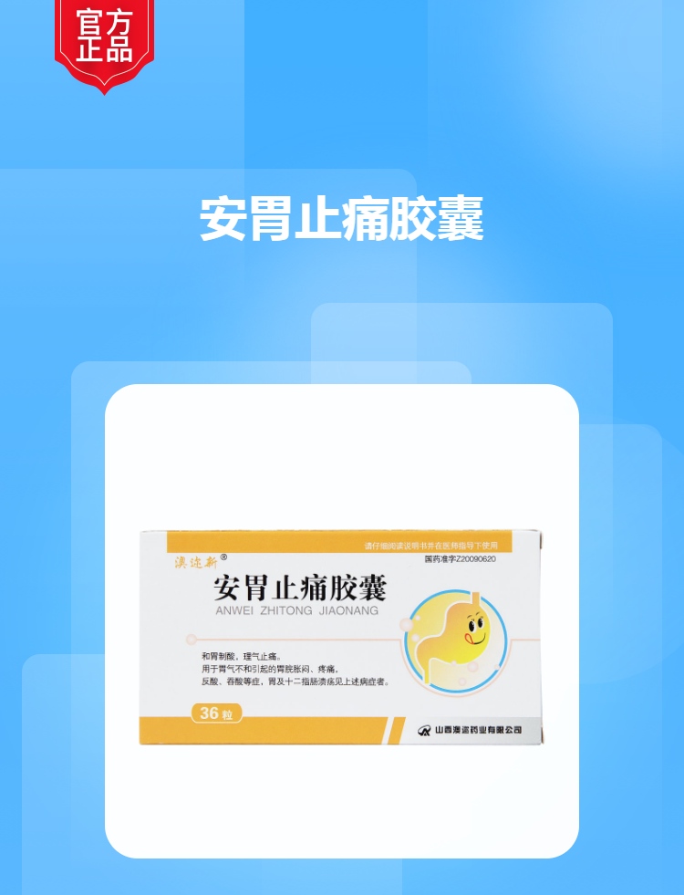 安胃止痛胶囊澳迩新