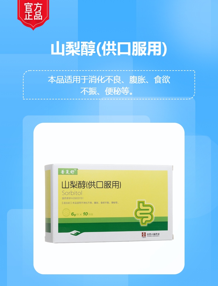 山梨醇(供口服用)(普复舒)(山梨醇(供口服用))_说明书_作用_效果_价格