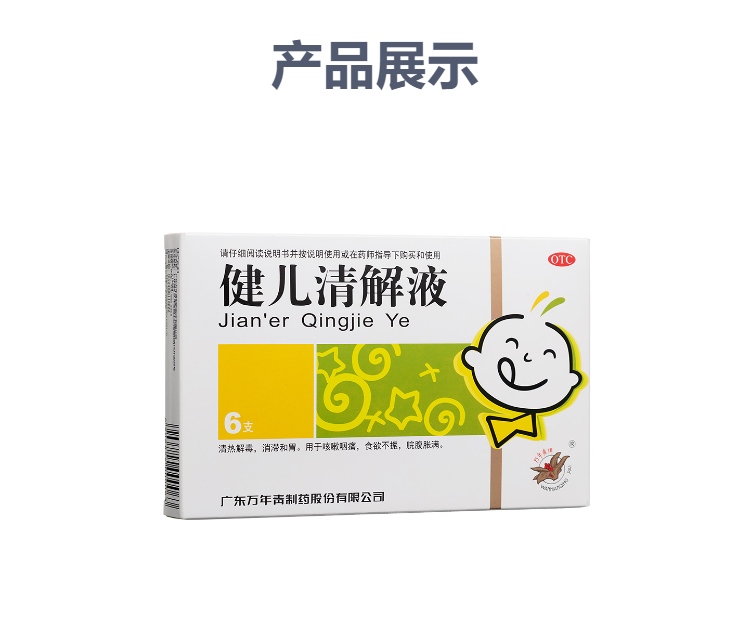 健儿清解液(万年青牌)