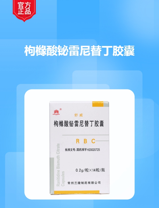 枸橼酸铋雷尼替丁胶囊舒威