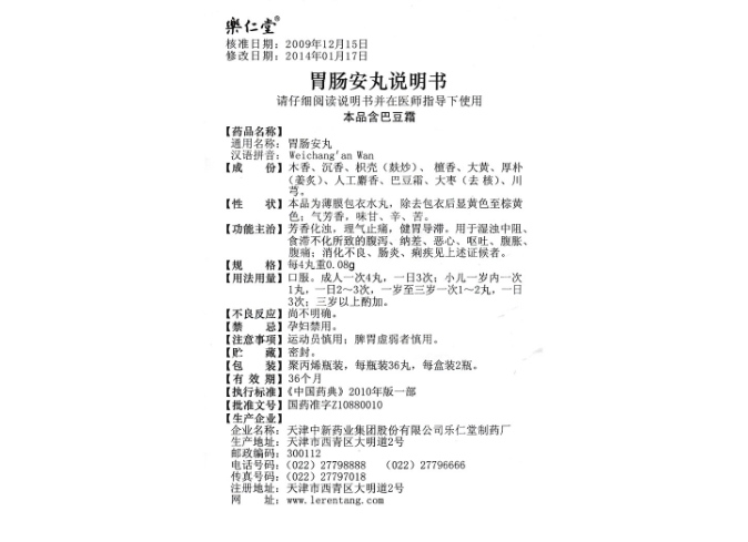 胃肠安丸(乐仁堂)