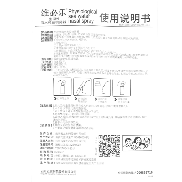 生理性海水鼻腔喷雾器(维必乐)(生理性海水鼻腔喷雾器)_说明书_作用
