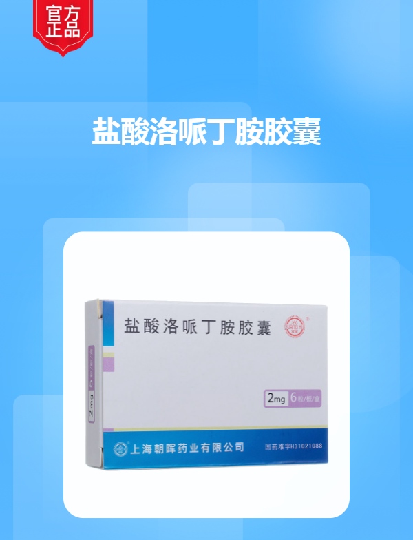 盐酸洛哌丁胺胶囊光辉