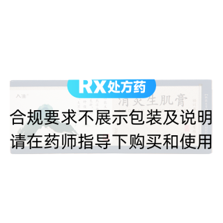 消炎生肌膏(人生)