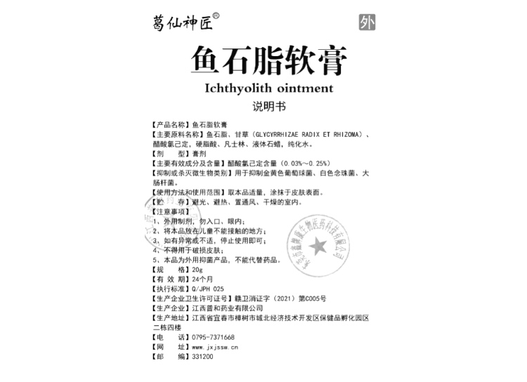 鱼石脂软膏(葛仙神匠)(鱼石脂软膏)_说明书_作用_效果_价格_方舟健客