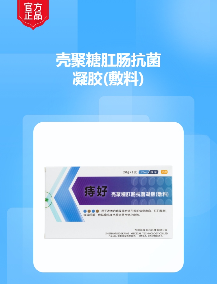 痔好壳聚糖肛肠抗菌凝胶(敷料)(绿伞)