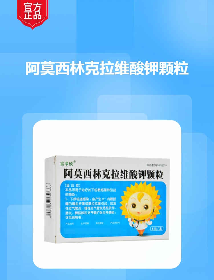 阿莫西林克拉维酸钾颗粒(言净欣)(阿莫西林克拉维酸钾颗粒)_说明书