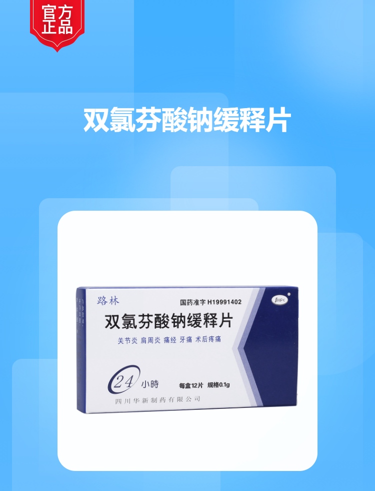 双氯芬酸钠缓释片路林