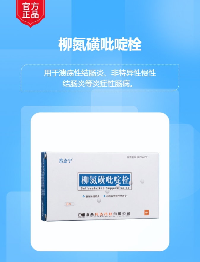 柳氮磺吡啶栓(常态宁)