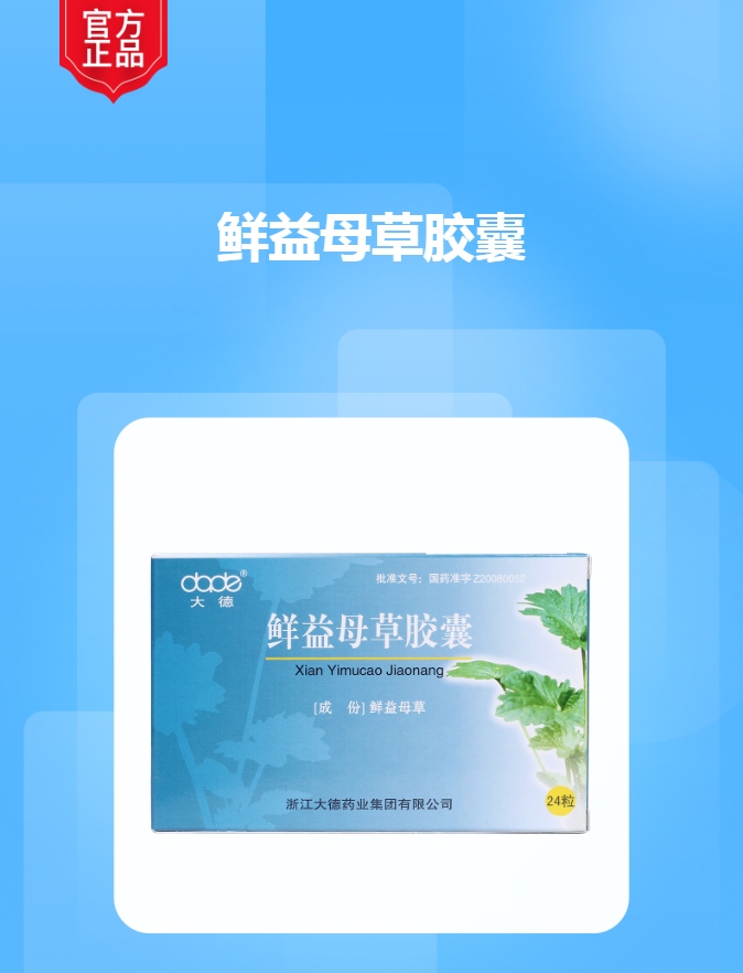 鲜益母草胶囊大德