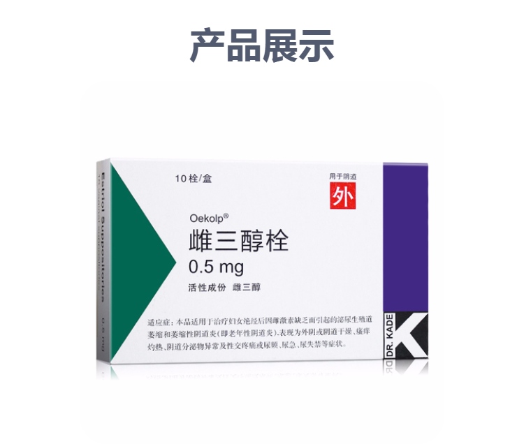 雌三醇栓(oekolp)(雌三醇栓)_说明书_作用_效果_价格_方舟健客网