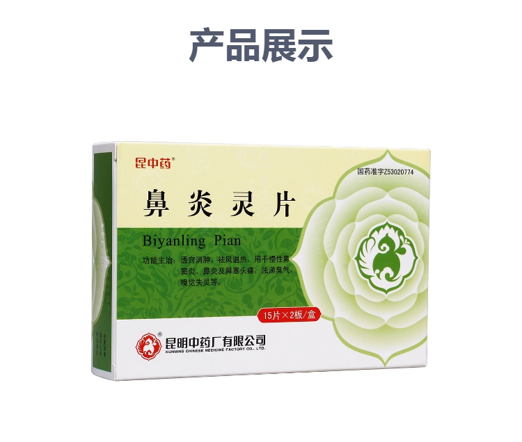 鼻炎灵片(昆中药)(鼻炎灵片)_说明书_作用_效果_价格_方舟健客网
