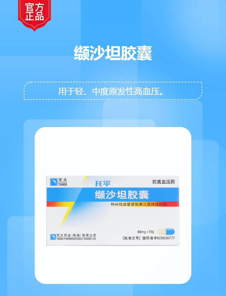 缬沙坦胶囊规格型号80mg*7粒生产企业天大药业(珠海)有限公司展开本品