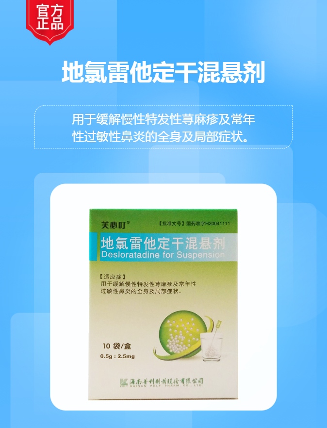 地氯雷他定干混悬剂(芙必叮)(地氯雷他定干混悬剂)_说明书_作用_效果