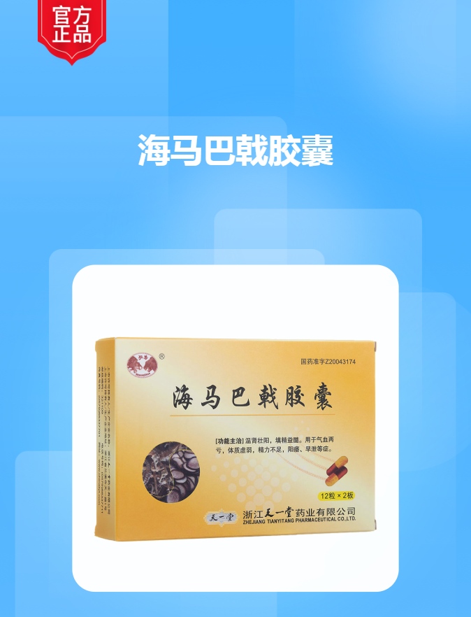 海马巴戟胶囊天一堂