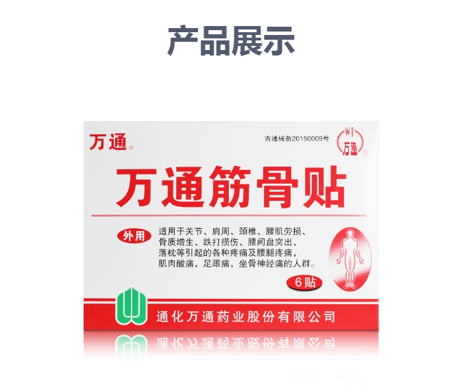 万通筋骨贴(万通)