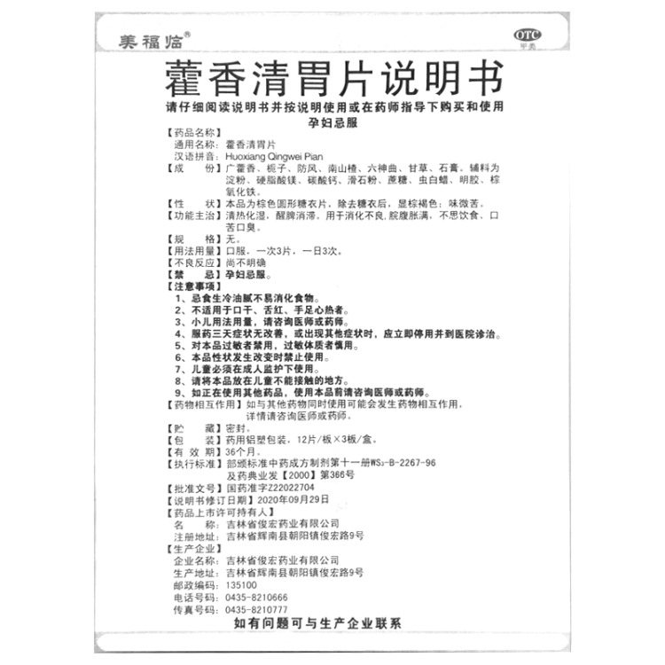 藿香清胃片(刻康)(藿香清胃片)_说明书_作用_效果_价格_方舟健客网