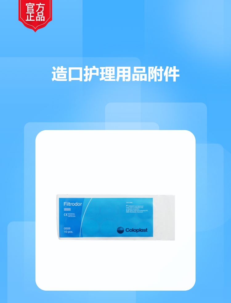 康乐保造口护理用品附件509