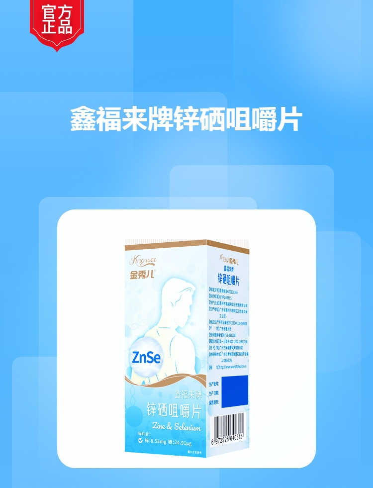 鑫福来牌锌硒咀嚼片金秀儿