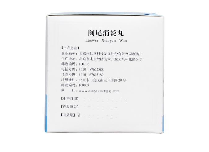 阑尾消炎丸(同仁堂)