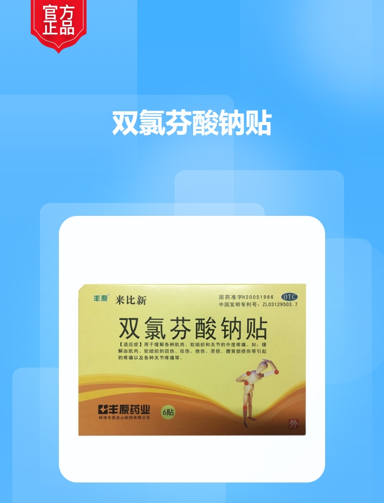 双氯芬酸钠贴(来比新)