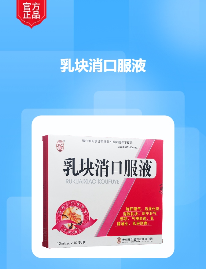 乳块消口服液三仁堂