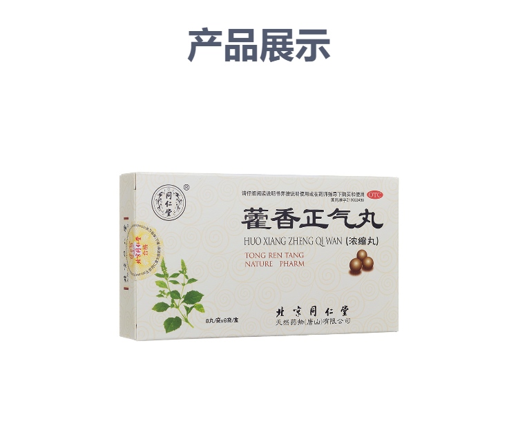 藿香正气丸(同仁堂)