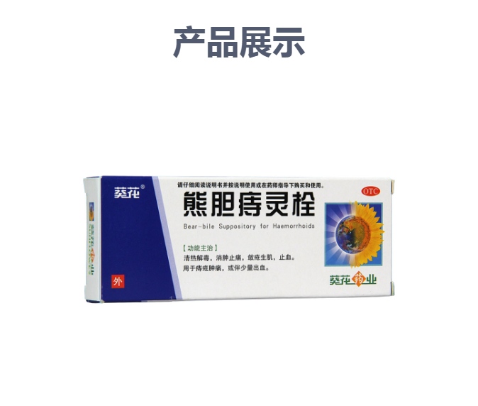 熊胆痔灵栓(葵花)