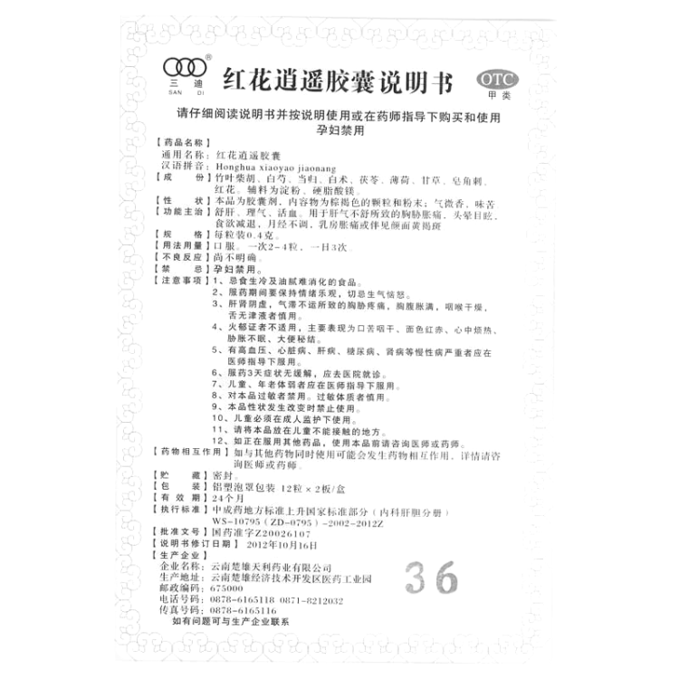 红花逍遥胶囊(三迪)(红花逍遥胶囊)_说明书_作用_效果_价格_方舟健客