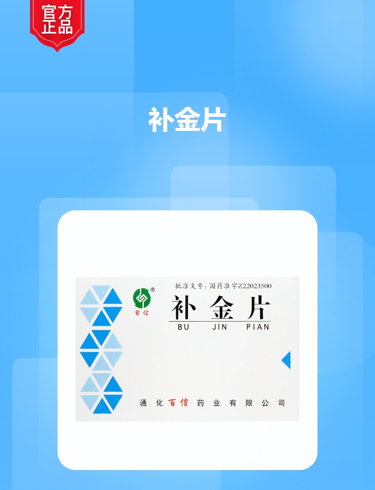说明书药品名称补金片(百信)通用名称补金片规格型号48片生产企业通化
