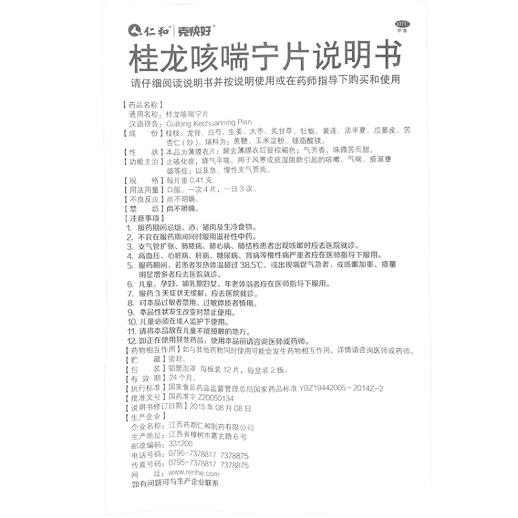 桂龙咳喘宁片(仁和)(桂龙咳喘宁片)_说明书_作用_效果_价格_方舟健客