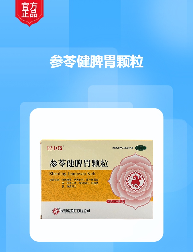 参苓健脾胃颗粒云昆