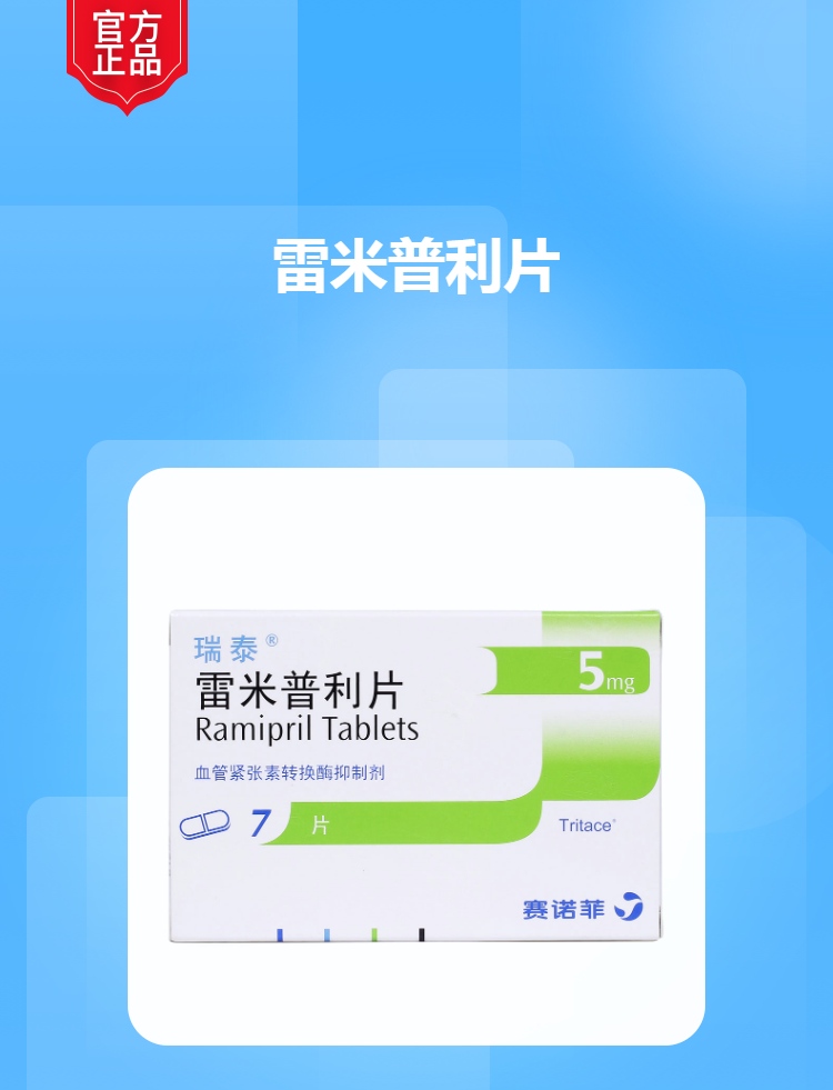 雷米普利片瑞泰