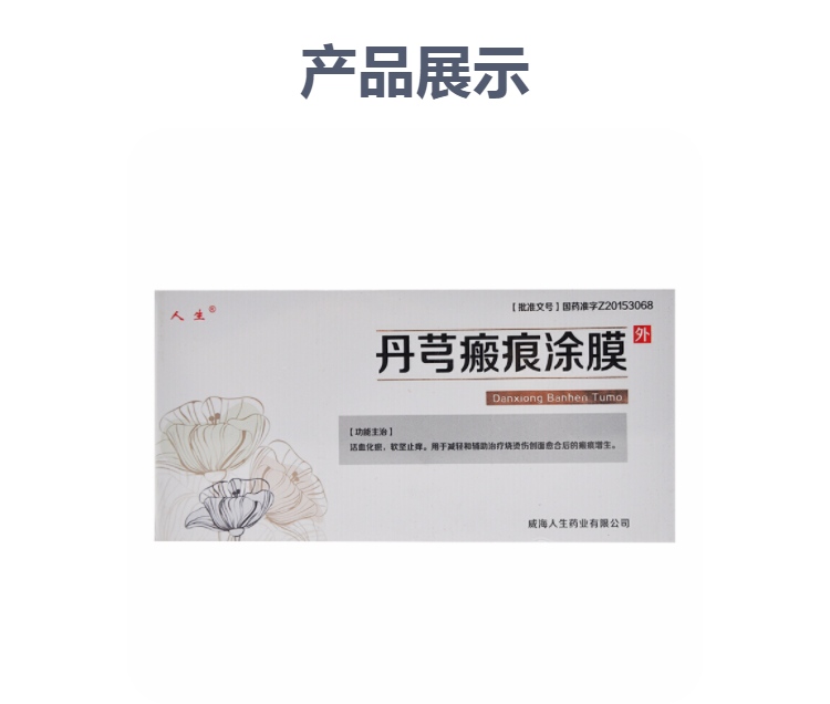 丹芎瘢痕涂膜(人生)(丹芎瘢痕涂膜)_说明书_作用_效果_价格_方舟健客