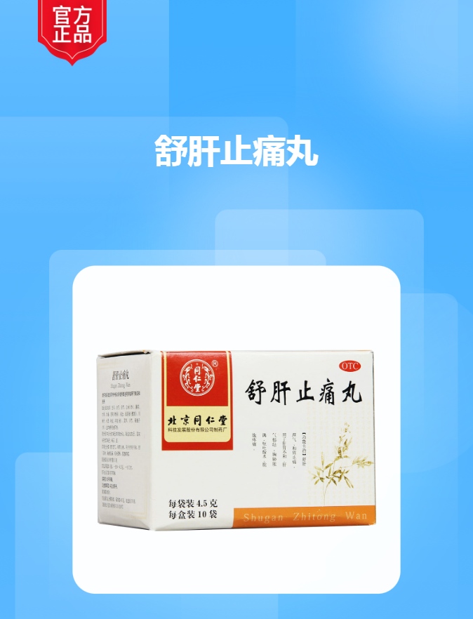 舒肝止痛丸同仁堂