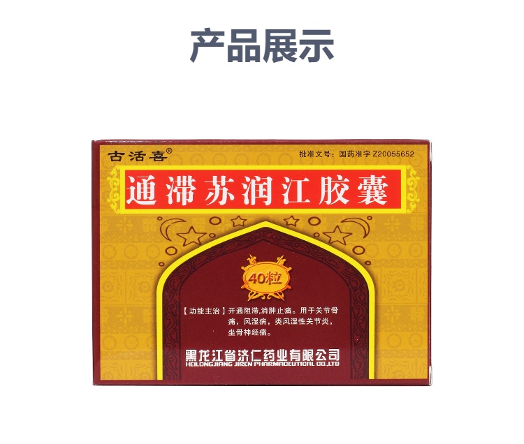 通滞苏润江胶囊(古活喜)(通滞苏润江胶囊)_说明书_作用_效果_价格