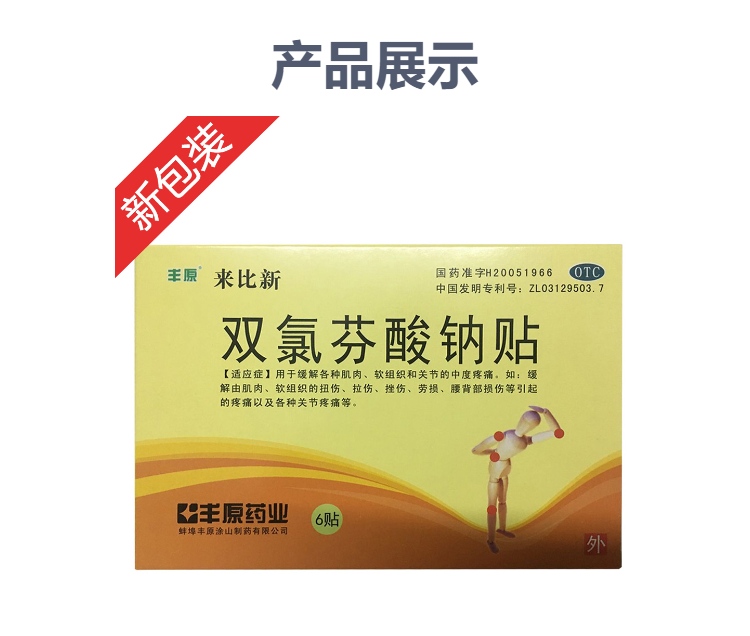双氯芬酸钠贴(来比新)