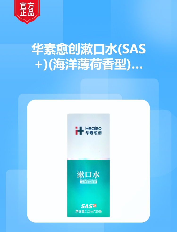 华素愈创漱口水sas3海洋薄荷香型
